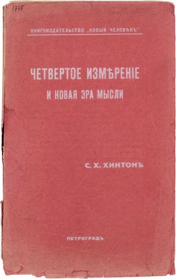 Хинтон Ч.Г. Четвертое измерение и эра новой мысли. Пг.: Кн-во «Новый человек», [1915].
